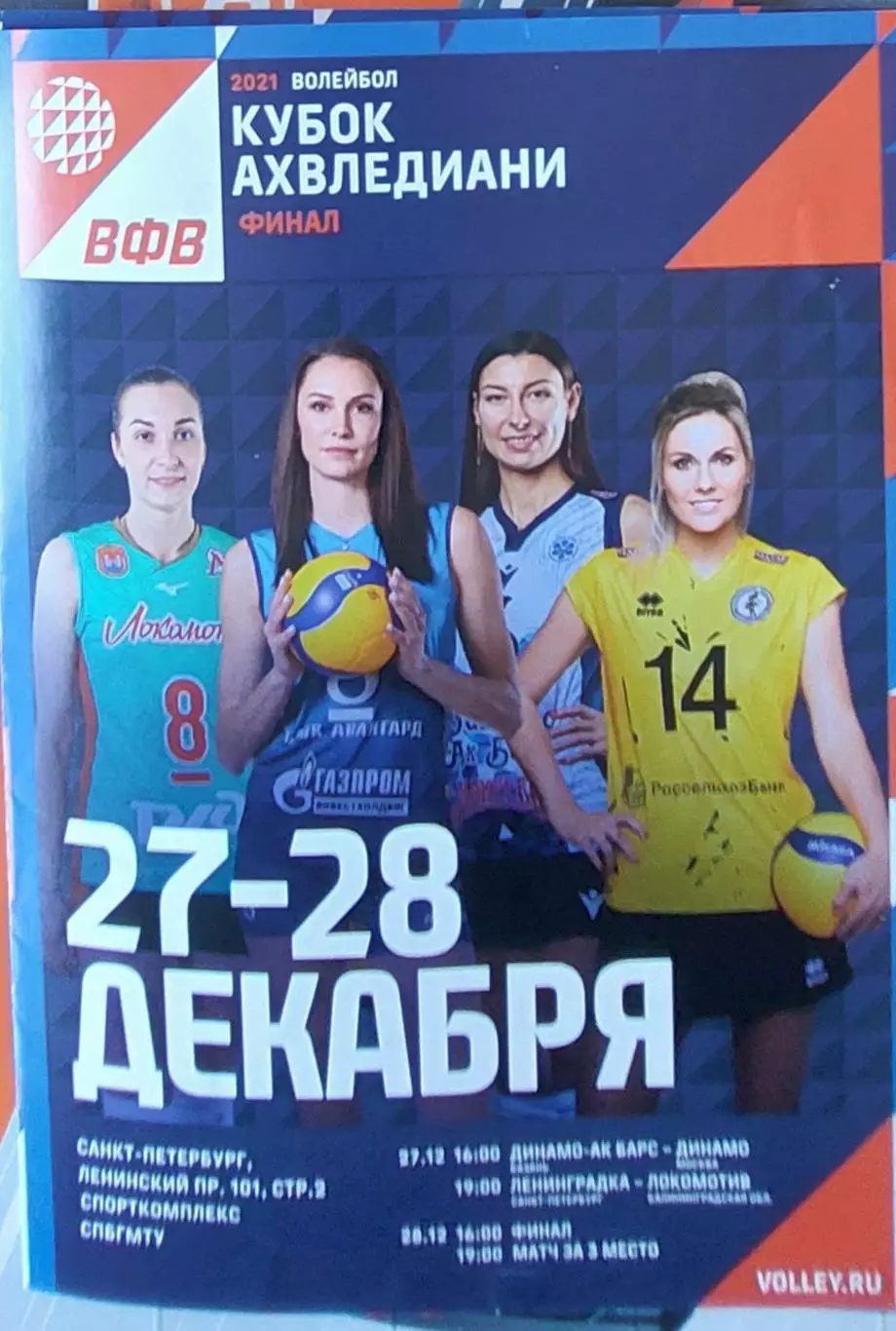 Кубок Ахвледиана Финал 27-28 Декабря