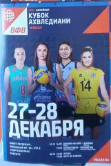 Кубок Ахвледиана Финал 27-28 Декабря