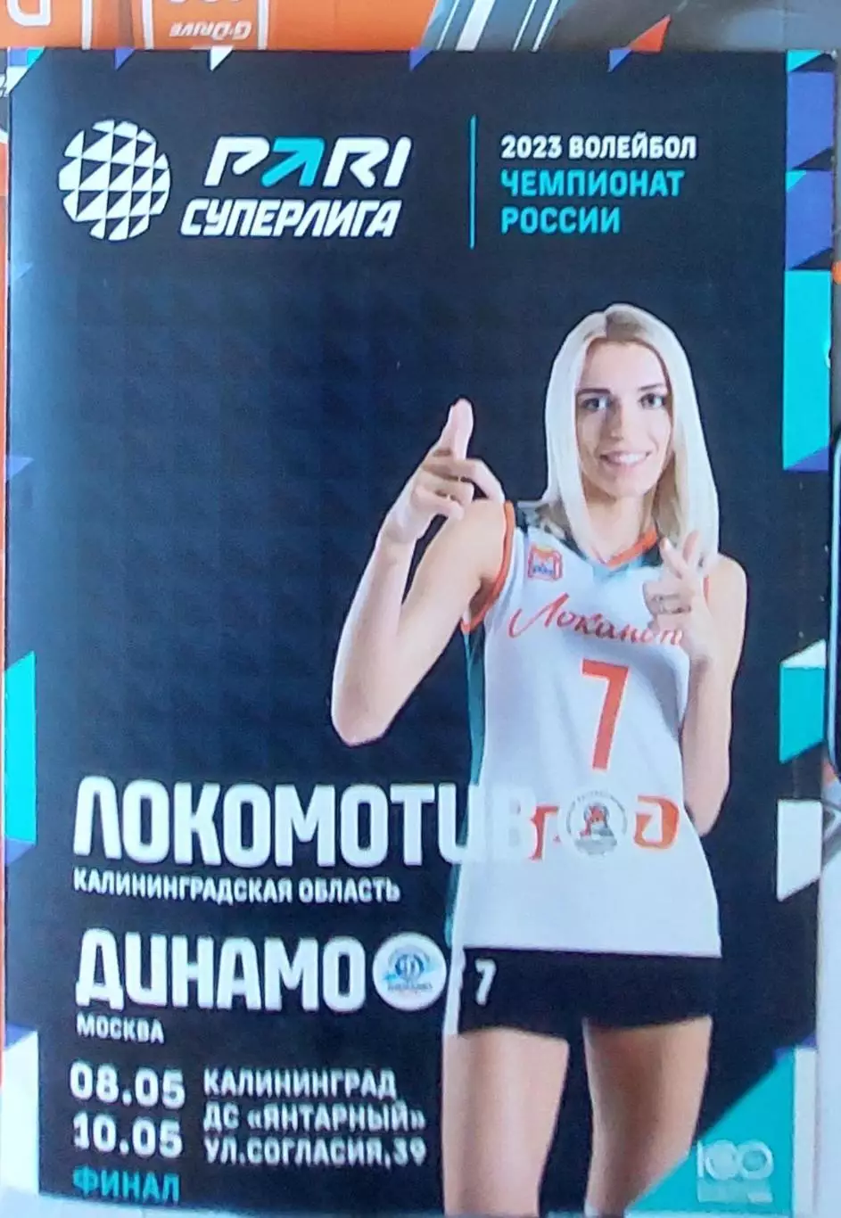 Локомотив (Калининградская обл.) - Динамо (Москва) 08.05.23