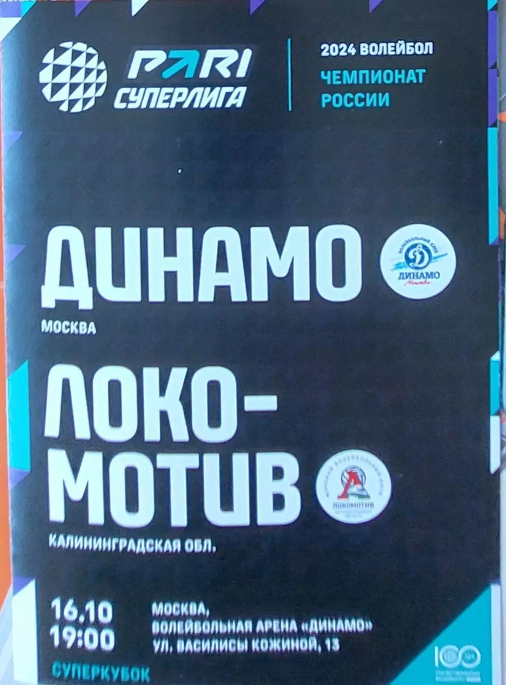 Динамо (Москва) - Локомотив (Калининградская область) 16.10.2023