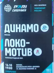 Динамо (Москва) - Локомотив (Калининградская область) 16.10.2023