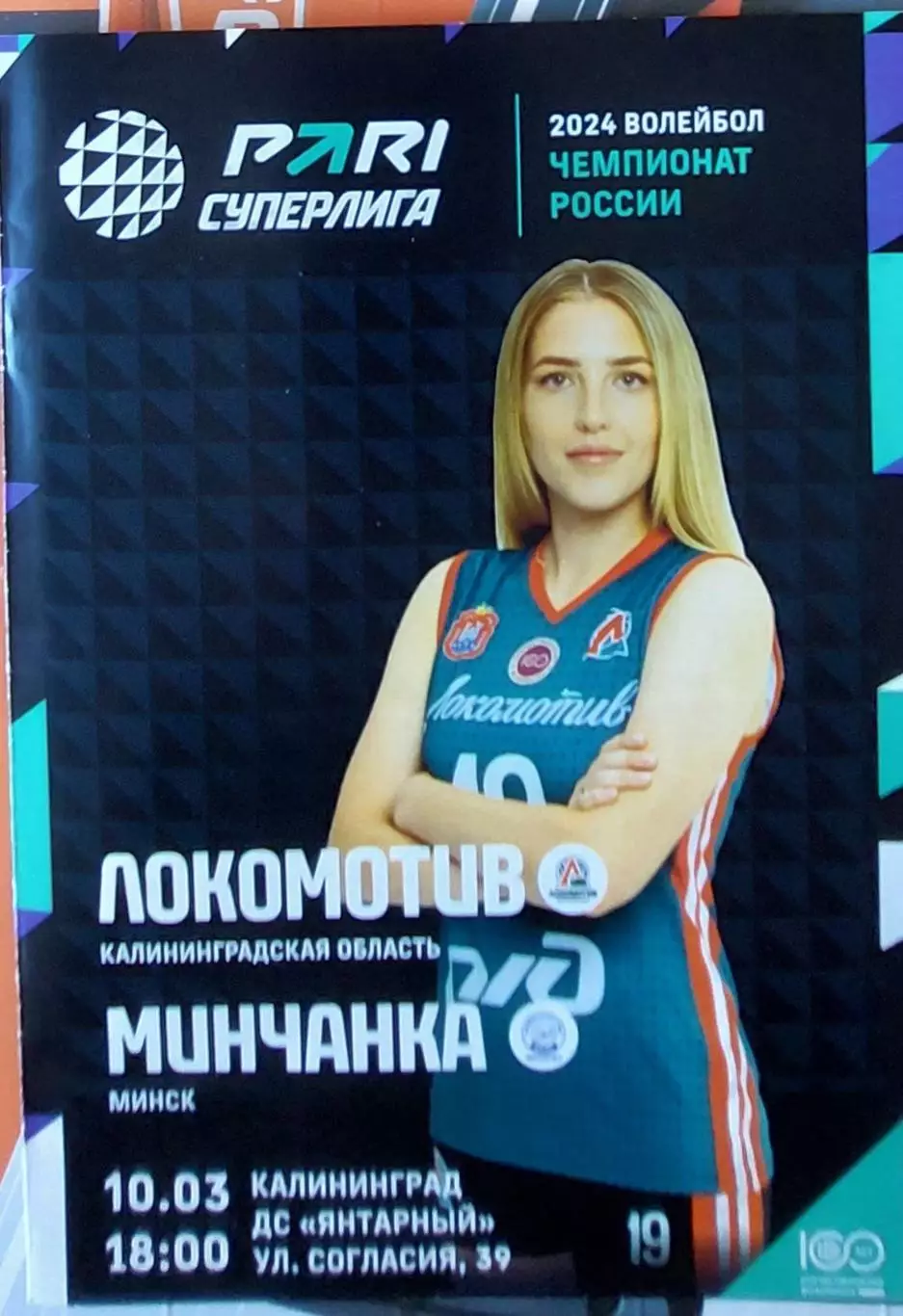 Локомотив (Калининградская обл.) - Минчанка (Минск) 10.03.24