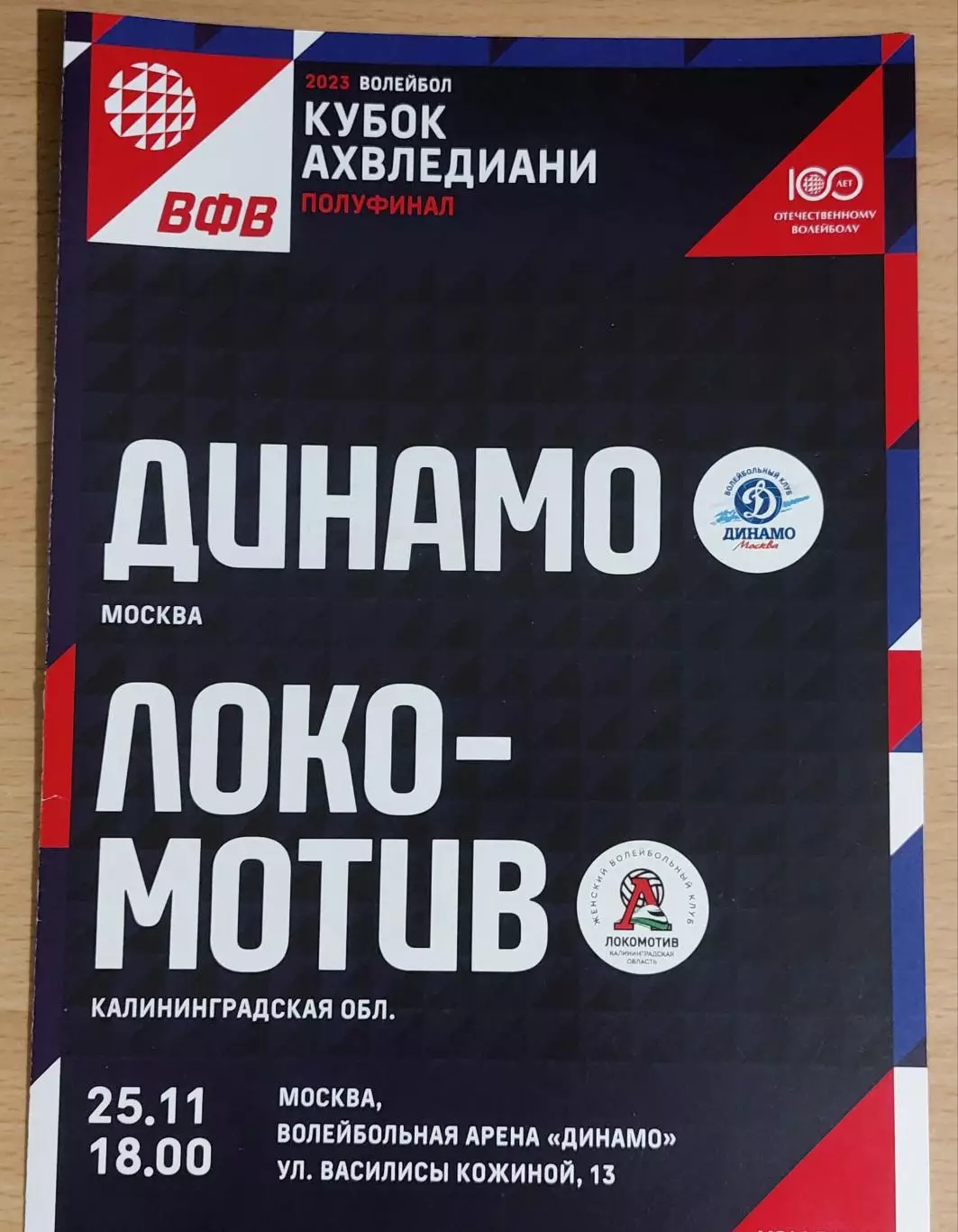 Динамо (Москва) - Локомотив (Калининградская область) 25.11.2022