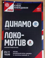Динамо (Москва) - Локомотив (Калининградская область) 25.11.2022