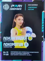 Ленинградка (Санкт-Петербург) - Локомотив (Калининградская область) 04.12.2024