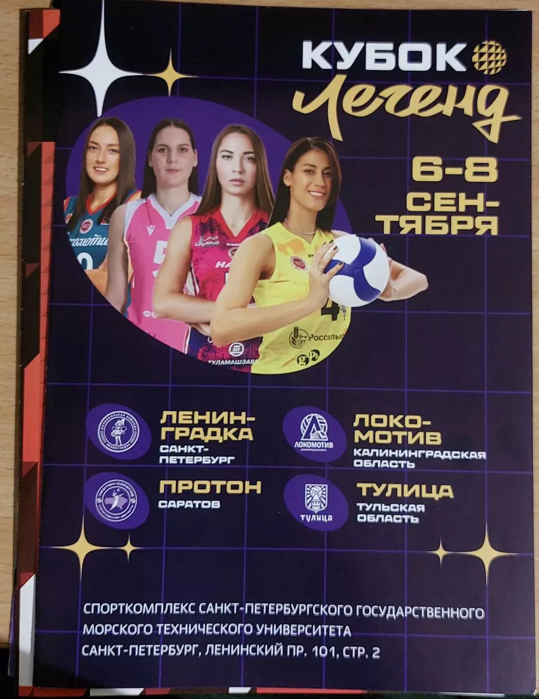 Кубок Легенд 6-8 Сентября 2024