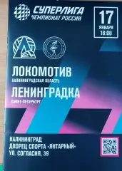 Локомотив (Калининград) - Ленинградка (Сантк-Петербург) 17 января 2026