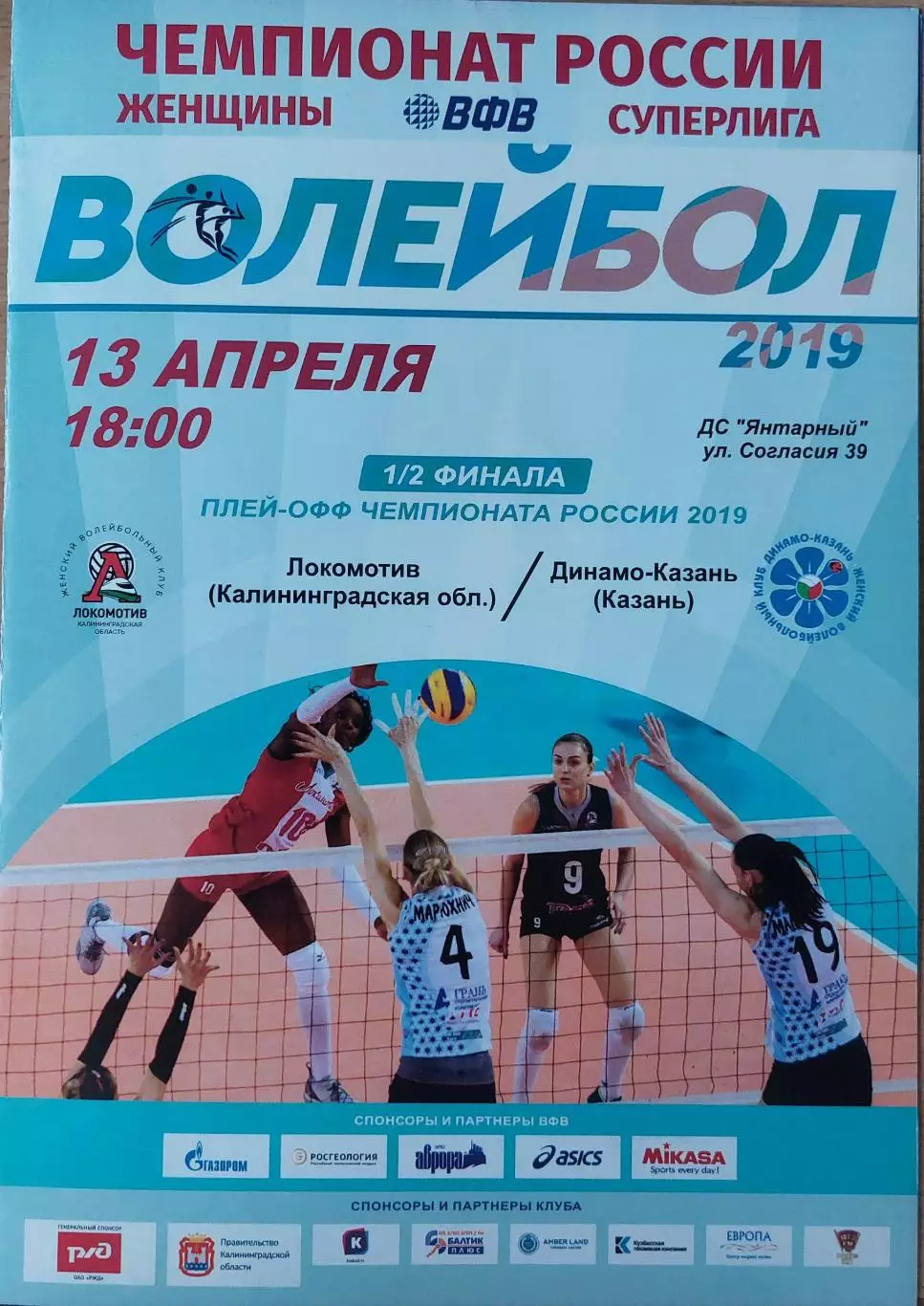 1/2 финала Локомотив (Калининград) - Динамо-Казань (Казань) 13 апреля 2019