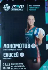 Локомотив (Калининградская обл.) - Енисей (Красноярск) 03.12.2023