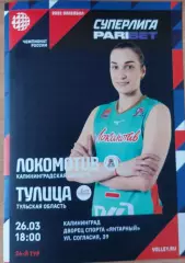 24-тур. Локомотив (Калининград) - Тулица (Тула) 26.03.2022