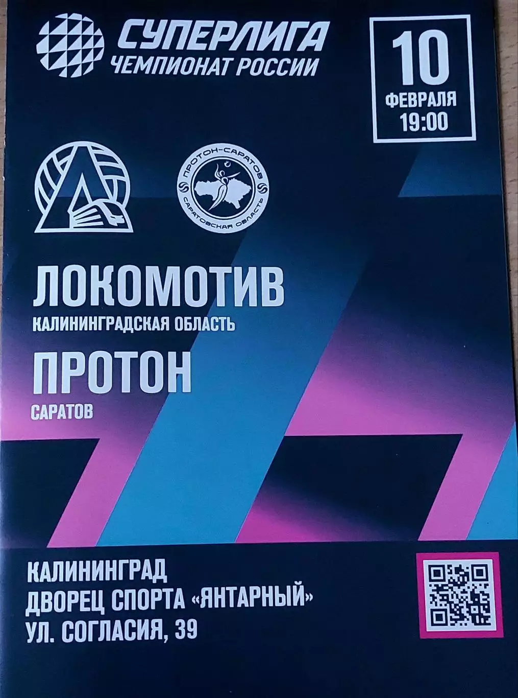 Локомотив (Калининградская обл.) - Протон (Саратов) 10.02.2026