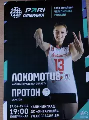 Локомотив (Калининградская обл.) - Протон (Саратов) 17.04 и 19.04.2023