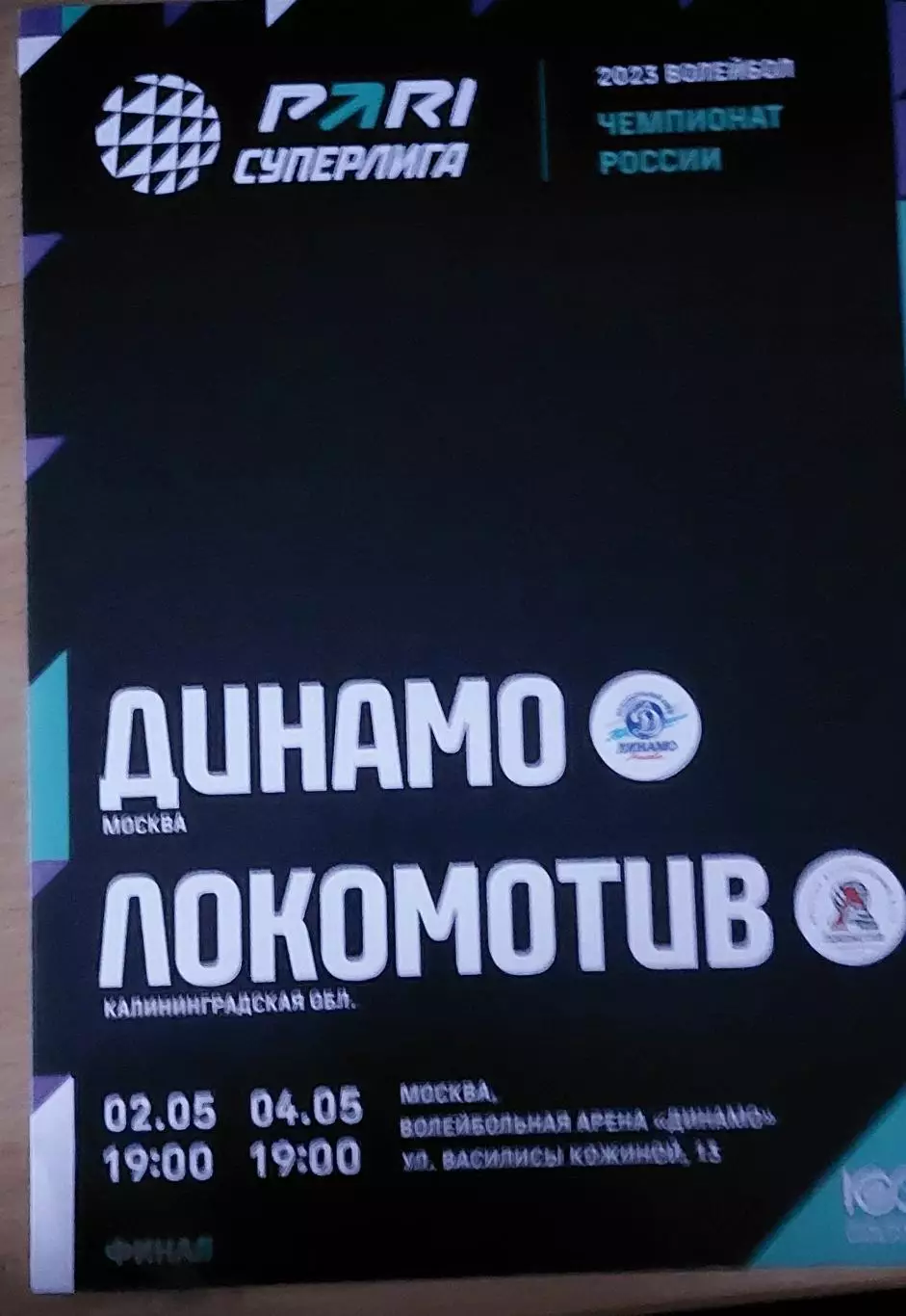 Финал 2 и 4.05.23. Динамо (Москва) - Локомотив (Калининград)