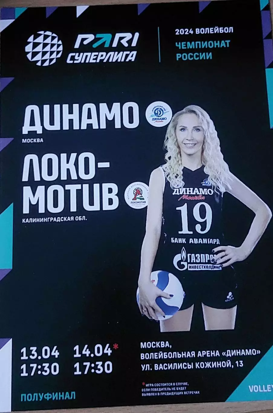 Полуфинал 13 и 14.04.23 Динамо (Москва) - Локомотив (Калининград)