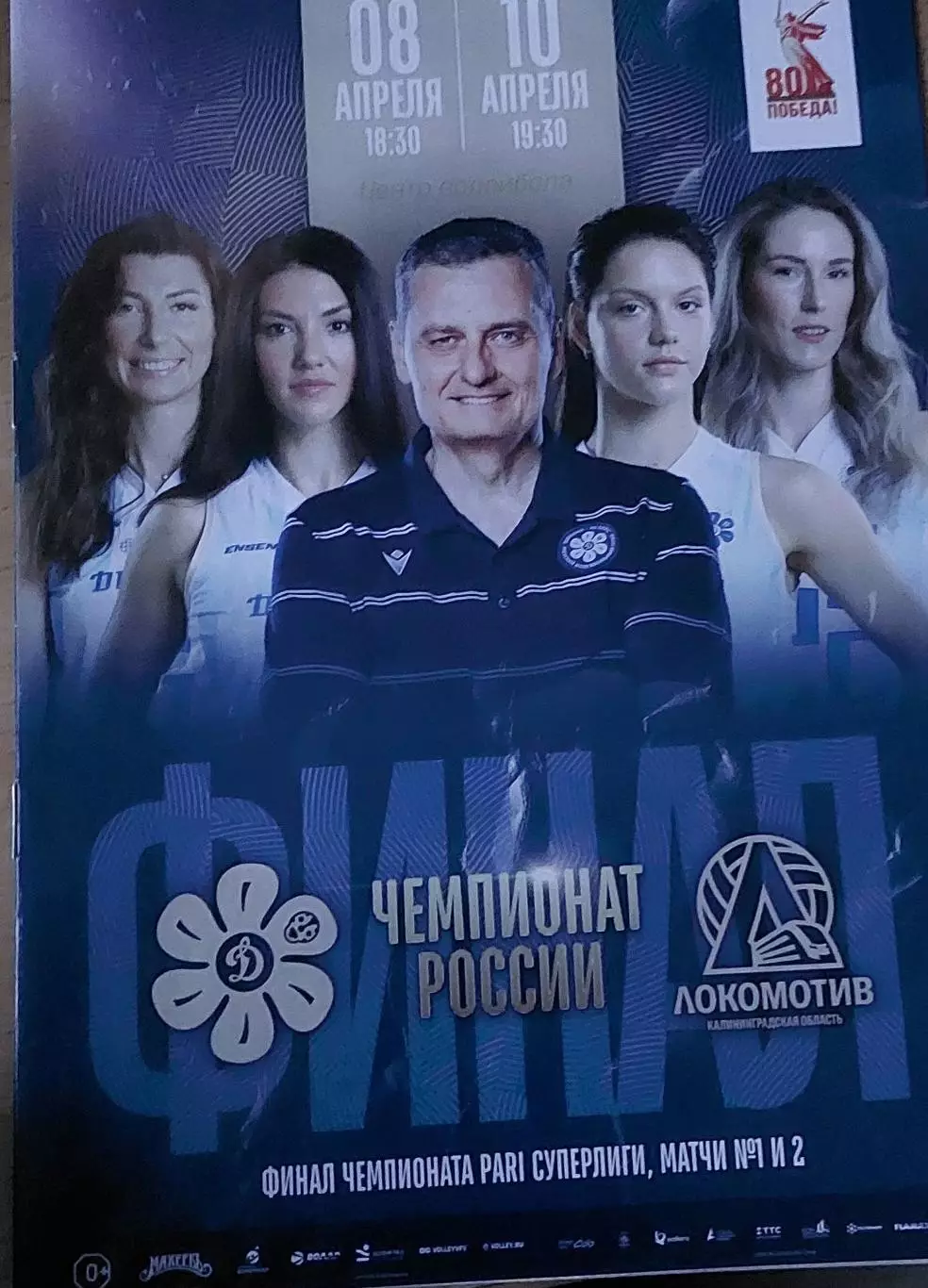 Финал 1 и 2 Игра Динамо Ак- Барс (Казань) - Локомотив (Калинниград)8 и 10 Апреля