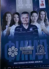 Финал 1 и 2 Игра Динамо Ак- Барс (Казань) - Локомотив (Калинниград)8 и 10 Апреля