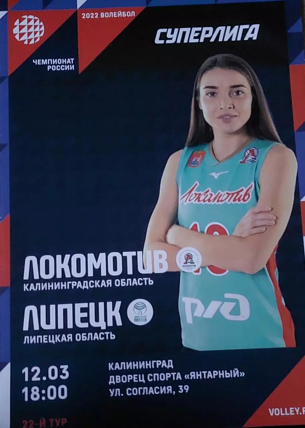 Локомотив (Калининградская обл.) - Липецк (Липецкая обл.)12.03.2022