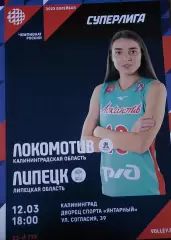 Локомотив (Калининградская обл.) - Липецк (Липецкая обл.)12.03.2022