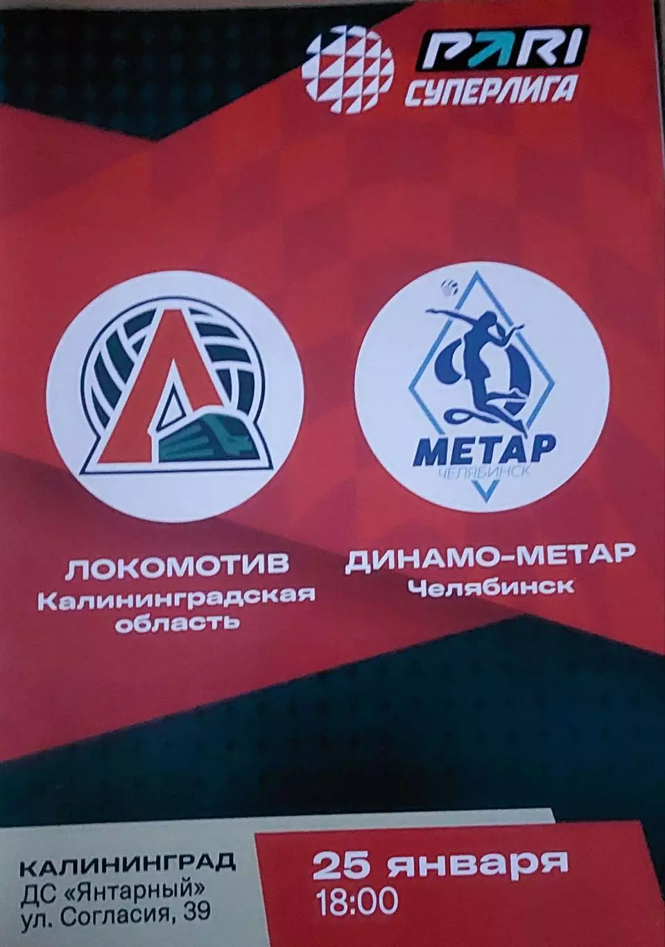 Локомотив (Калининградская обл.) - Динамо-Метар (Челябинск) 25 января
