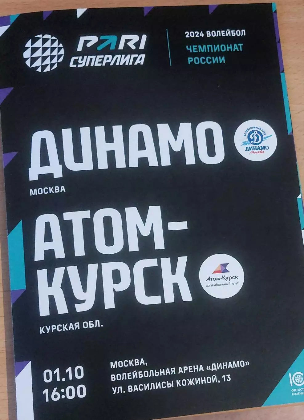 Динамо (Москва) - Атом-Курс (Курская обл) 01.10.2023 год