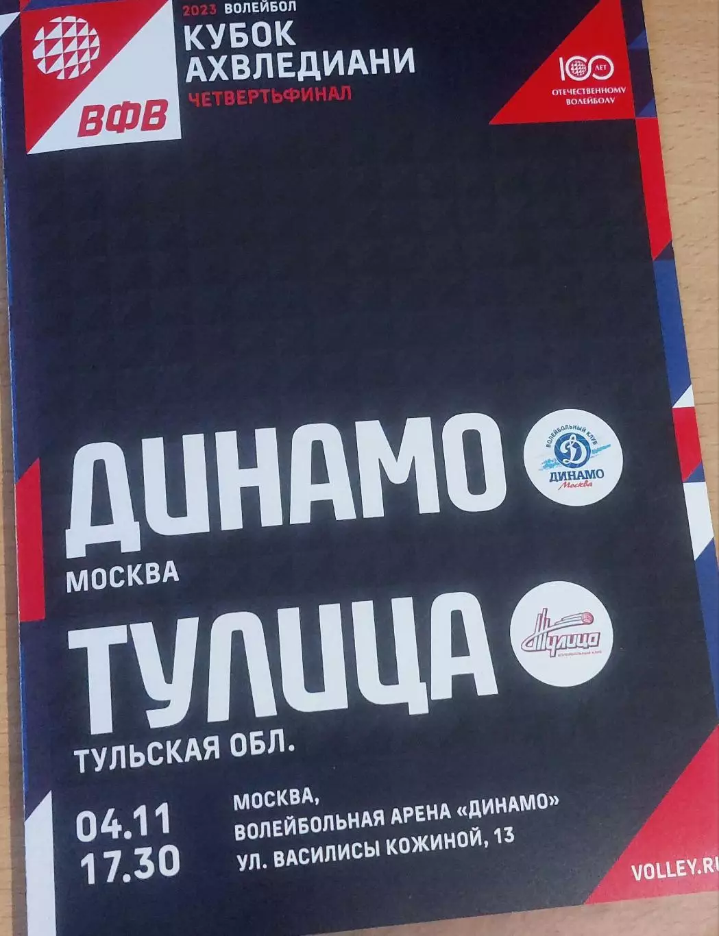 Динамо (Москва) - Тулица (Тула) 04.11.2022 Четвертьфинал