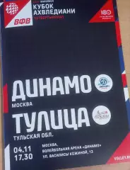 Динамо (Москва) - Тулица (Тула) 04.11.2022 Четвертьфинал