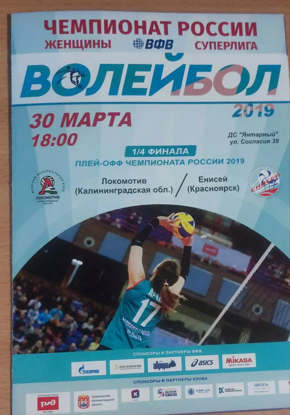 Локомотив (Калининградская обл.) - Енисей (Красноярск) 30 марта 2019 1/4 финала