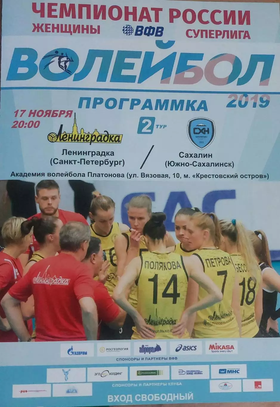 Ленинградка (Санкт-Петербург) - Сахалин (Южно-Сахалинск) 2 тур. 17 Ноября 2018