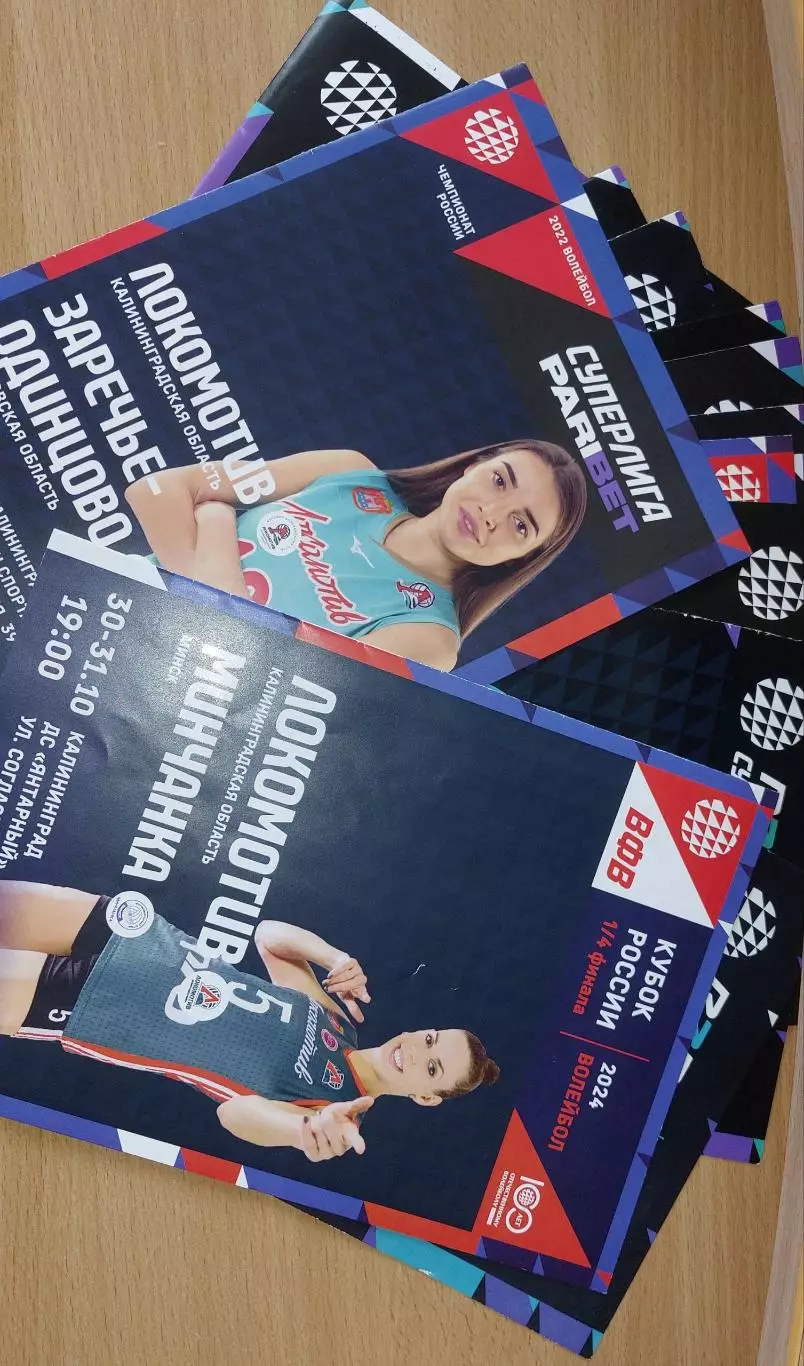 Акция!!! Волейбол. Программки 15 штук. Локомотива