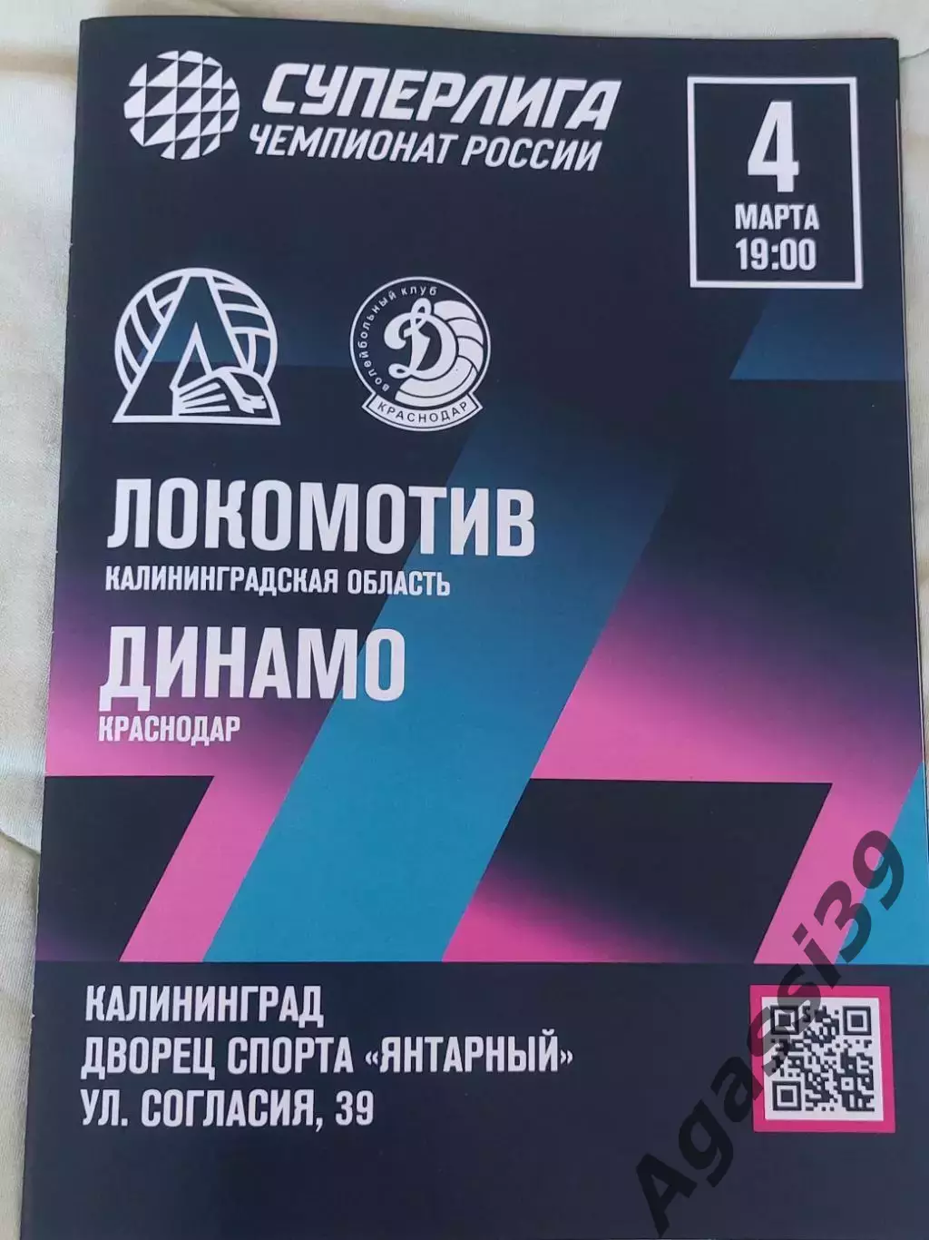 Волейбол Локомотив Калининград - Динамо Краснодар 4 марта 2026