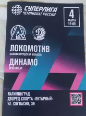 Волейбол Локомотив Калининград - Динамо Краснодар 4 марта 2026