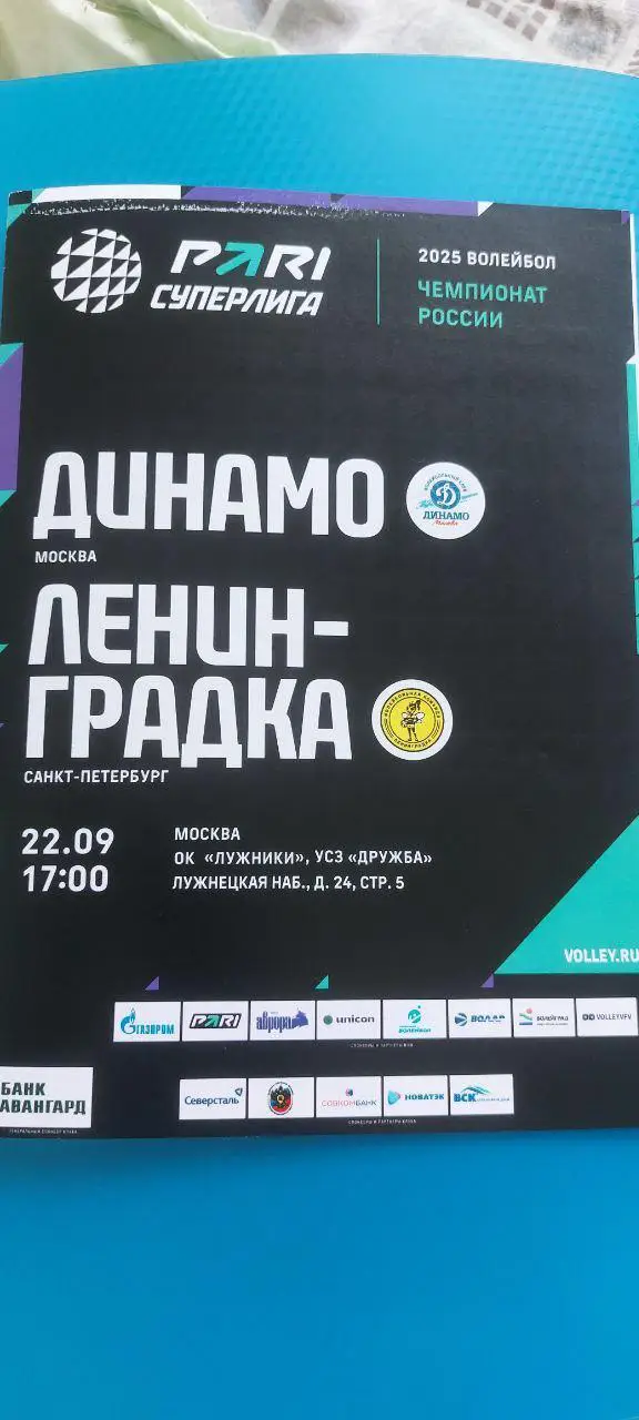 Динамо (Москва) - Ленинградка (Санкт-Петербург) 22.09.2024