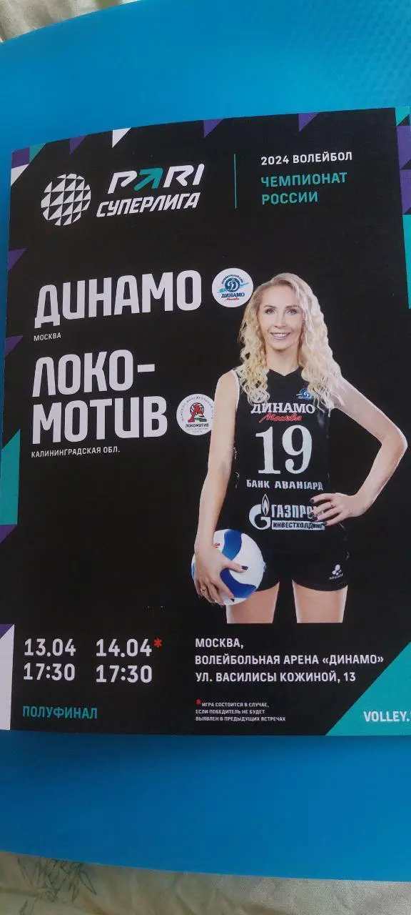 Динамо (Москва) - Локомотив (Калининградская область) 13.04.2024