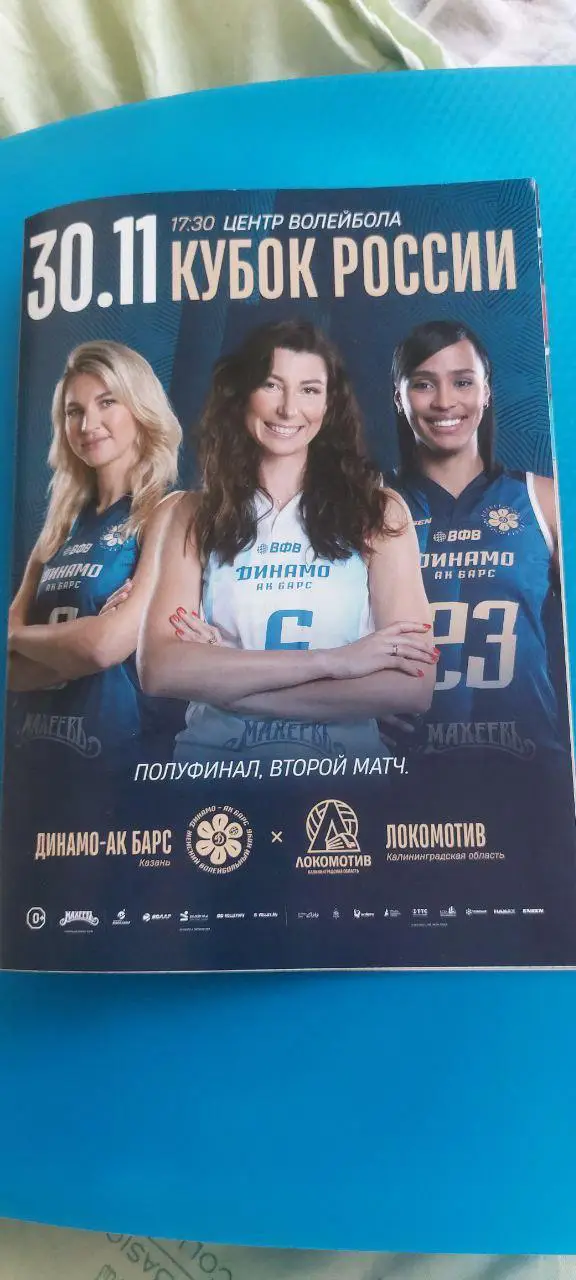 Динамо-АК БАРС - Локомотив (Калининградская область) 30.11.2024