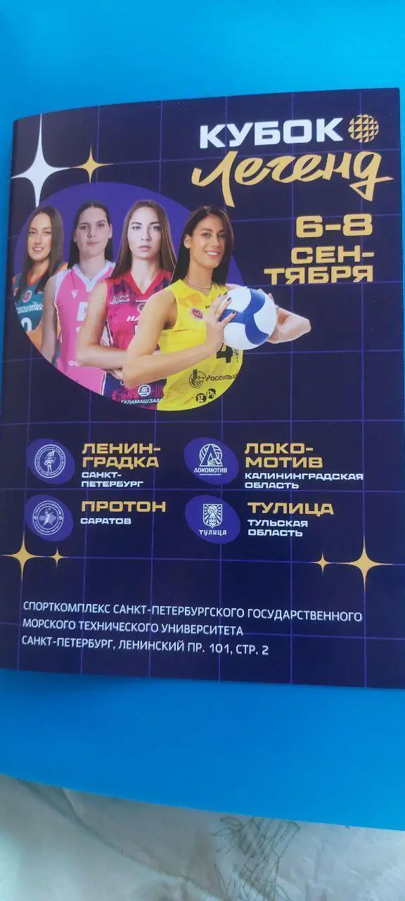 Кубок легенд 6-8 Сентября в Санкт-Петербурге