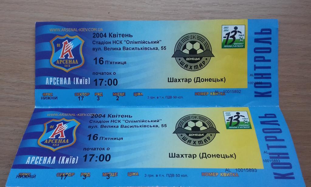 Билет Чемпионат Украины по футболу 2004 г. Арсенал ( Киев) – Шахтер (Донецк)