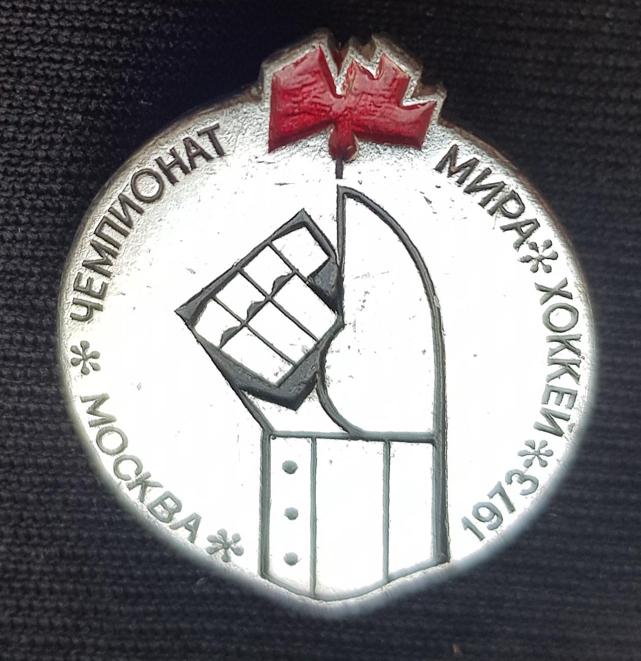 Значок Чемпионат Мира по хокею в Москве 1973 г.
