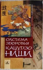 Система здоровья Кацудзо Ниши.