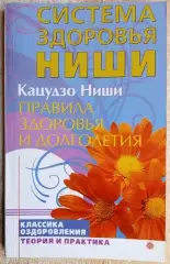 Ниши Кацудзо	Правила здоровья и долголетия.
