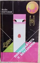 Майя Гогулан.	Попрощайтесь с болезнями. Опыт собственного излечения