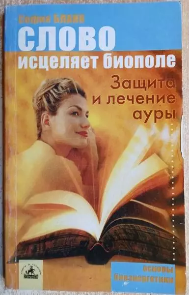 София Бланк.	Слово исцеляет биополе. Защита и лечение ауры.