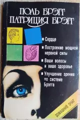 Поль Брэгг, Патриция Брэг.	Сердце. Построение мощной нервной силы.