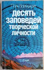 Вайнцвайг П.	Десять заповедей творческой личности.