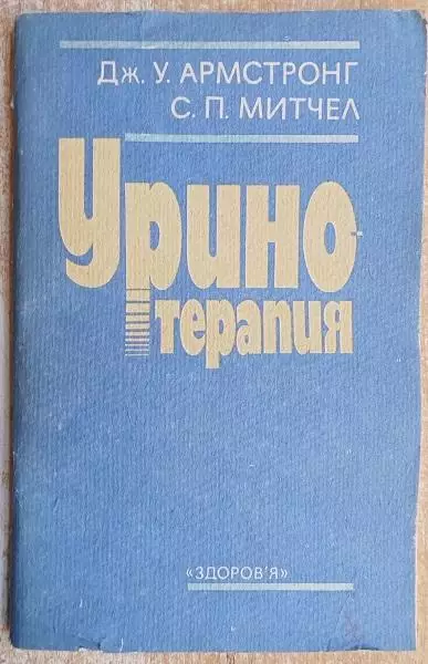 Армстронг Д., Митчел С.	Уринотерапия.