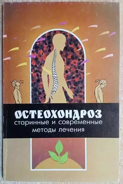 Кривцов А.	Остеохондроз: старинные и современные методы лечения.