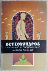 Кривцов А.	Остеохондроз: старинные и современные методы лечения.