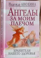 Надежда Анохина.	Ангелы за моим плечом. Хранители нашего здоровья.