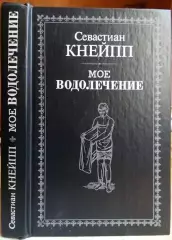 Севастиан Кнейпп.	Мое водолечение.