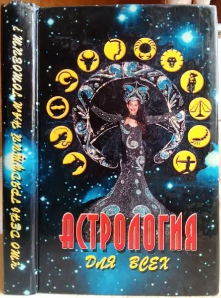 Астрология для всех.