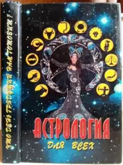 Астрология для всех.